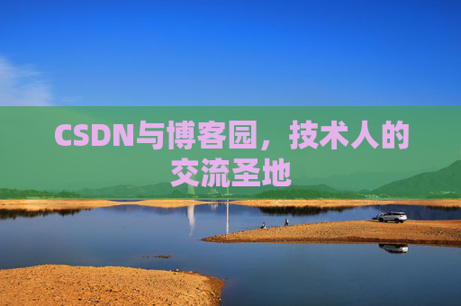CSDN与博客园,技术人的交流圣地
